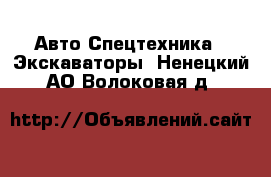 Авто Спецтехника - Экскаваторы. Ненецкий АО,Волоковая д.